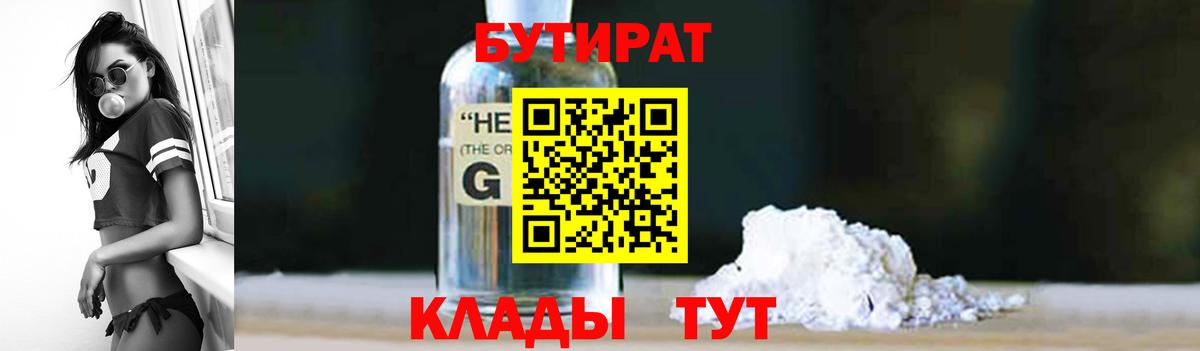 Ялуторовск  БУТИРАТ оксибутират  БУТИРАТ  Вход с VPN 